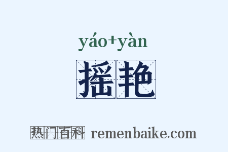 摇艳是什么意思的图片